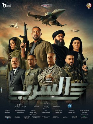 فيلم السرب كامل